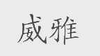 威雅