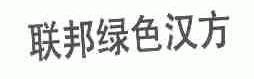 联邦绿色汉方