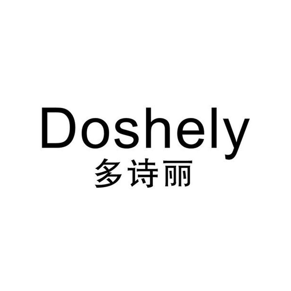多诗丽 DOSHELY