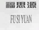 福思源