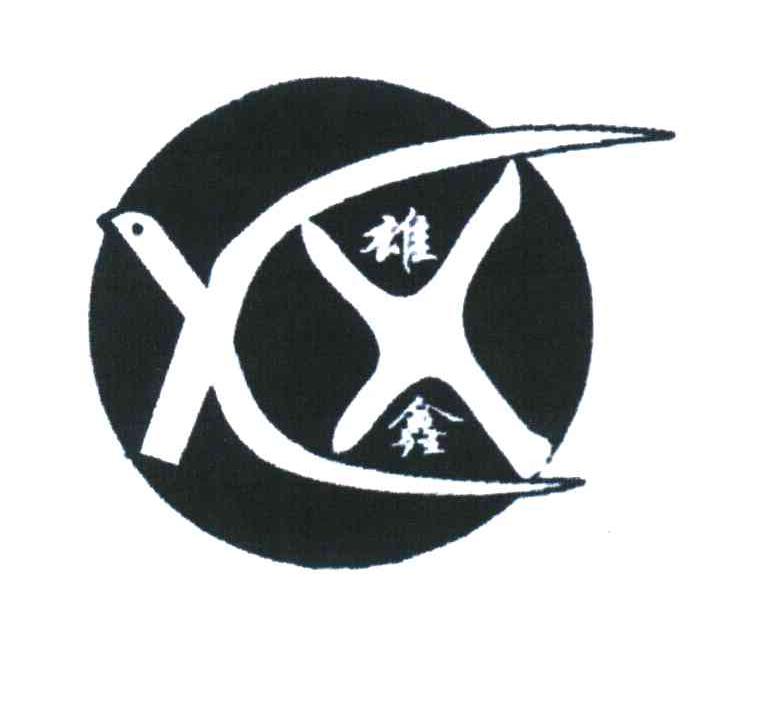 雄鑫