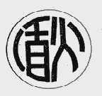 盾火