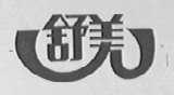 舒美