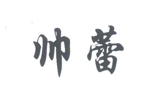 帅蕾