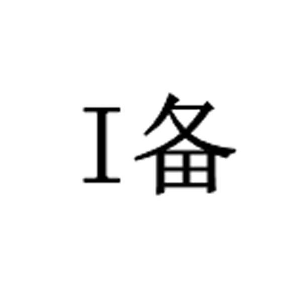 I 备