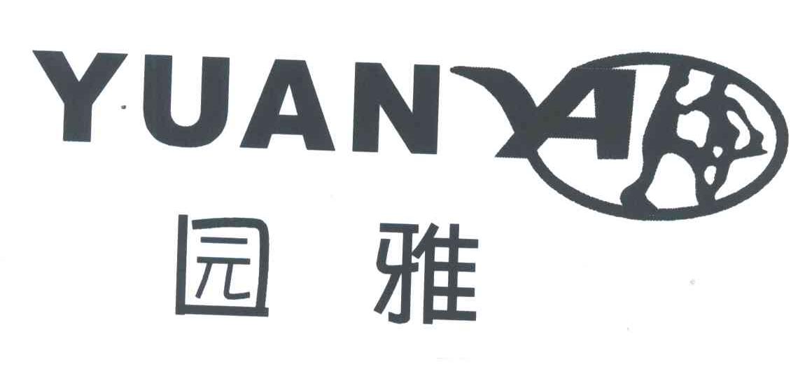 园雅