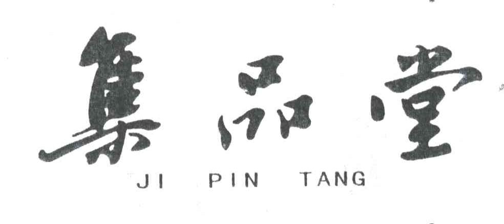 集品堂