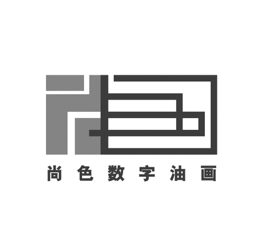 尚色数字油画