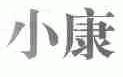 小康