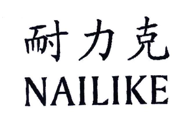 耐力克