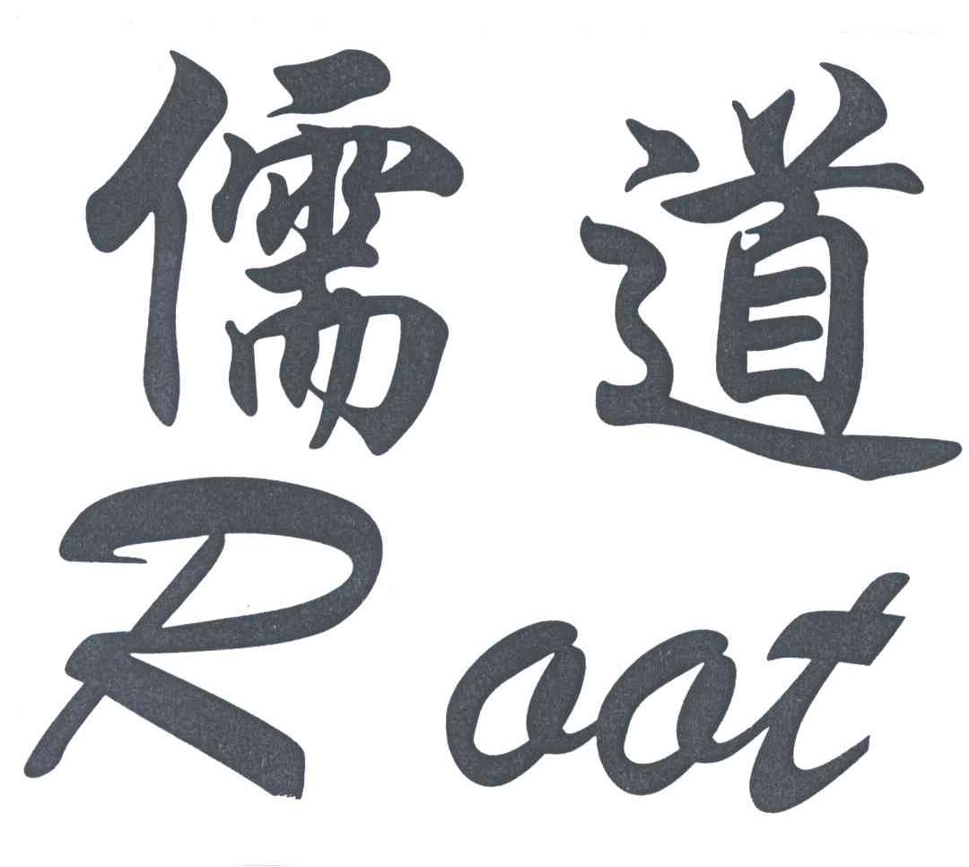 儒道;ROOT
