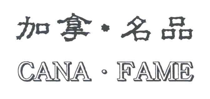 加拿.名品;CANA FAME