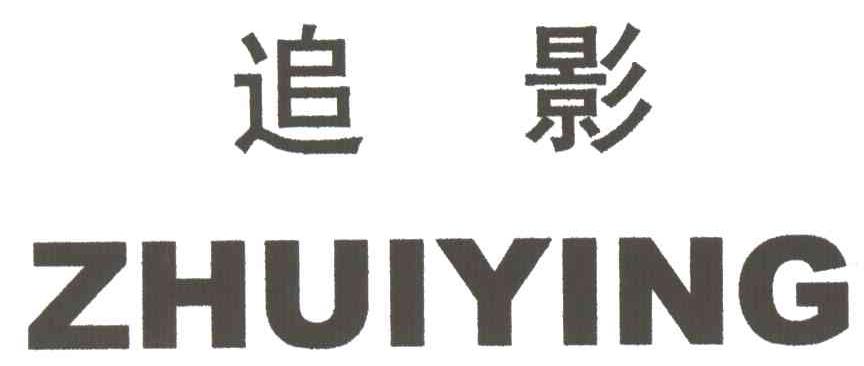追影