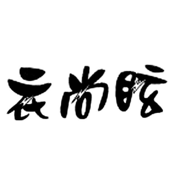 衣尚眩