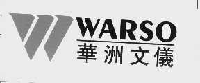 华洲文仪   WARSO