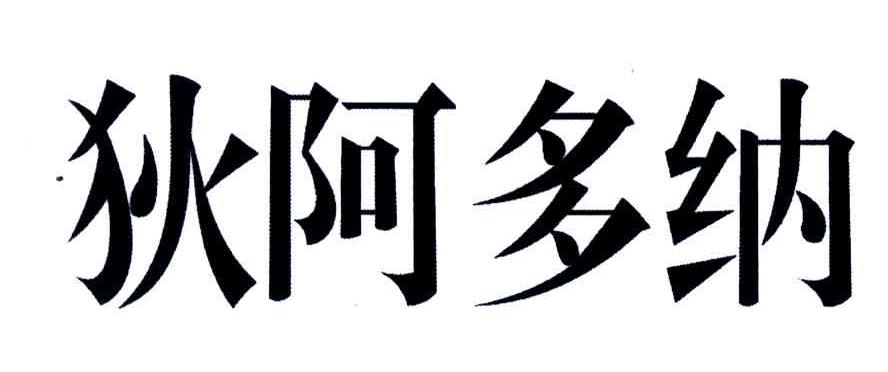 狄阿多纳