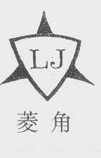 菱角
