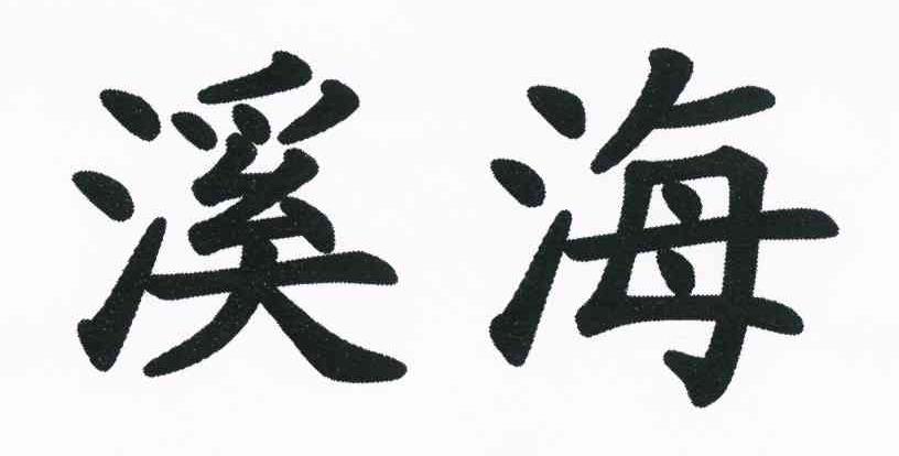 溪海