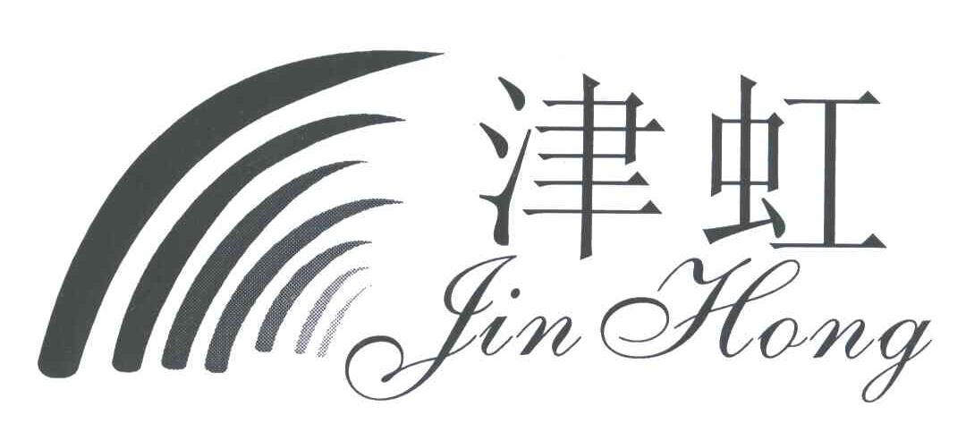 津虹