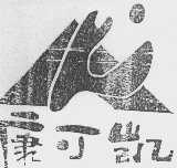 康可凯
