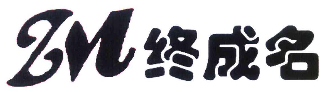 终成名