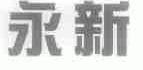永新