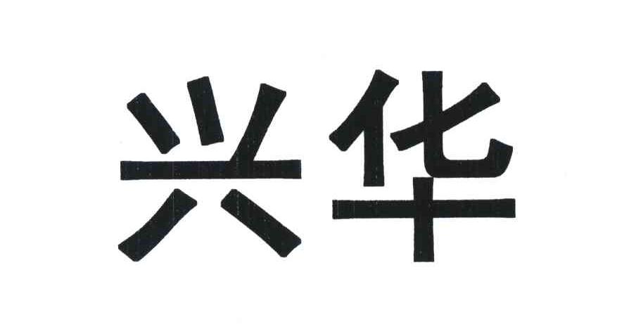 兴华