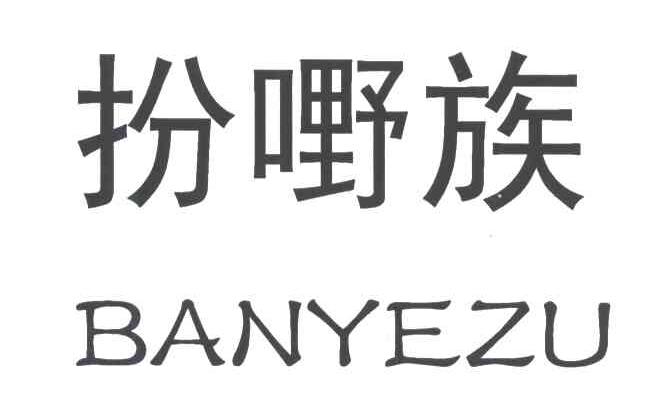扮嘢族