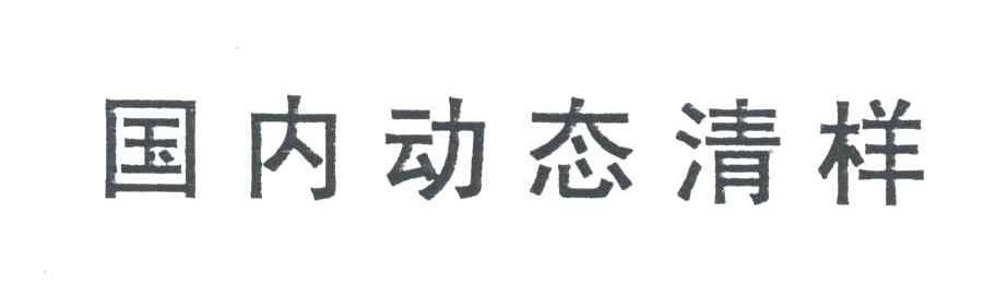 国内动态清样