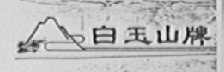 白玉山