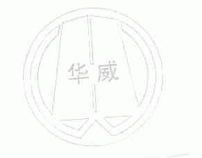 华威