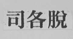 司各脱