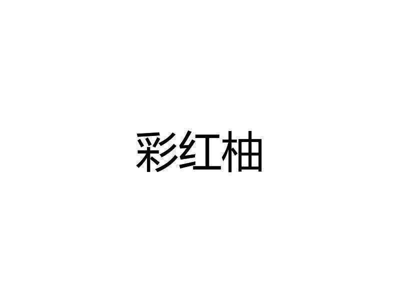 彩红柚