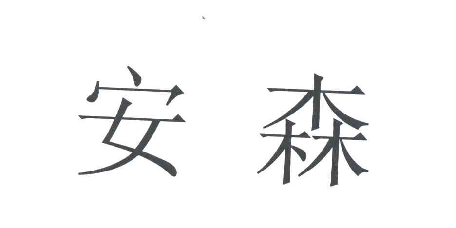 安森