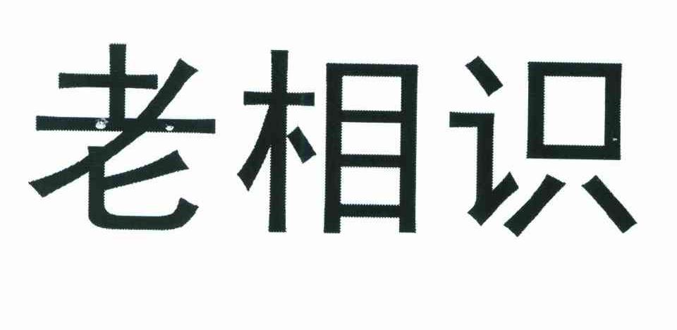 老相识