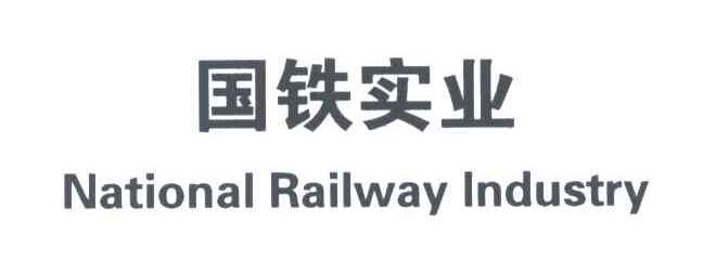 国铁实业;NATIONAL RAILWAY INDUSTRY
