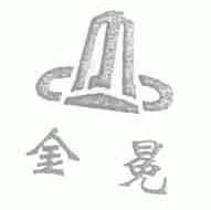 金冕