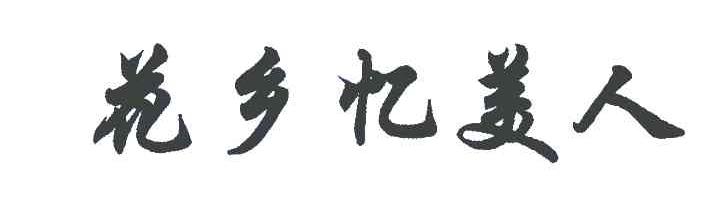 花乡忆美人