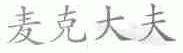 麦克大夫