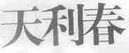 天利春
