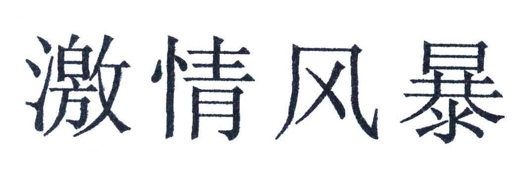 激情风暴