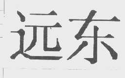 远东
