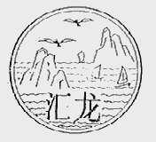 汇龙