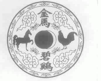 金马碧鸡