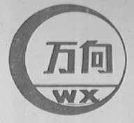 万向