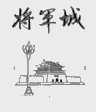 将军城