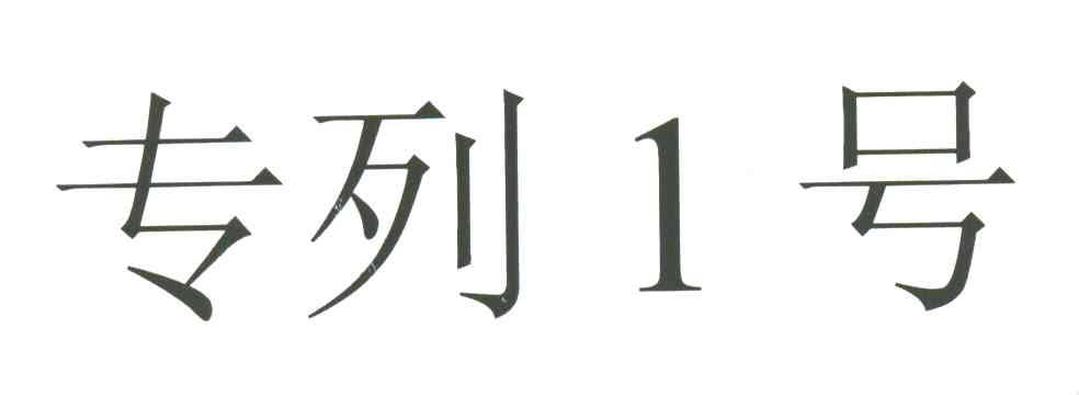 专列1号