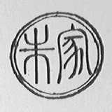 朱家