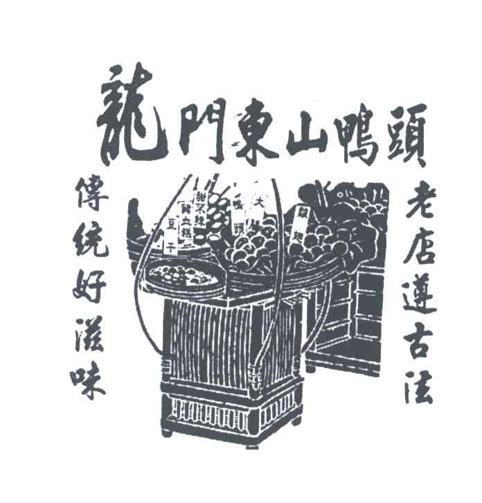 龙门东山鸭头；传统好滋味；老店遵古法