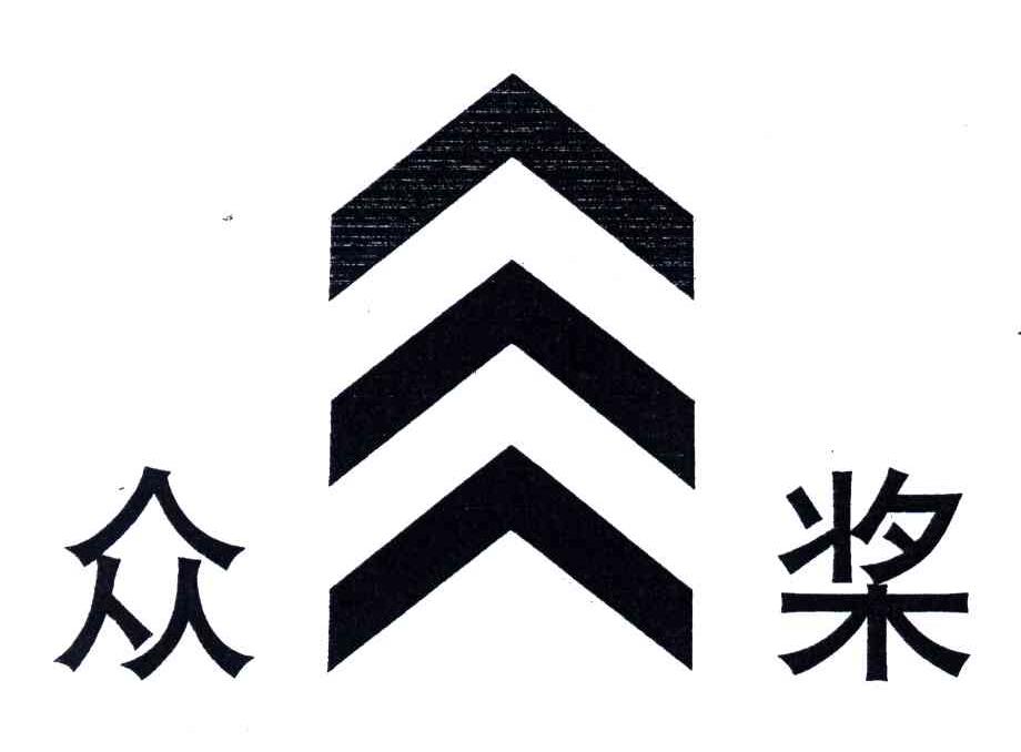 众桨